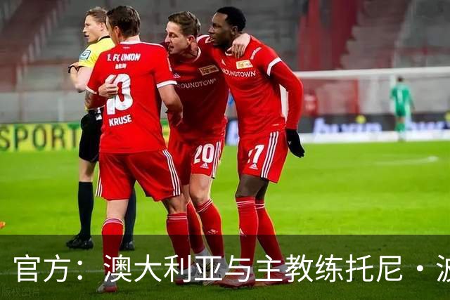 官方：澳大利亚与主教练托尼·波波维奇续约至2027年亚洲杯